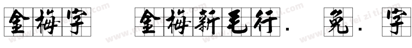 金梅字体 金梅新毛行国字体转换